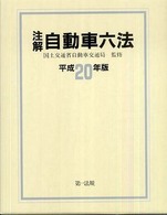 注解自動車六法 〈平成２０年版〉