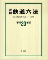 注解鉄道六法 〈平成２０年版〉