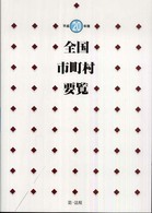 全国市町村要覧 〈平成２０年版〉