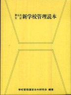 新学校管理読本 （第５次全訂）