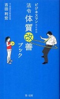 ビジネスマンのための法令体質改善ブック