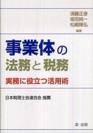 事業体の法務と税務 - 実務に役立つ活用術