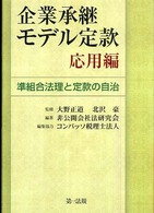 企業承継モデル定款応用編 - 準組合法理と定款の自治