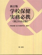 学校保健実務必携 （新訂版（第２次改）