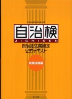 自治体法務検定公式テキスト 〈政策法務編〉
