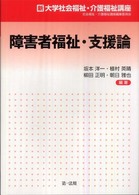 障害者福祉・支援論 新大学社会福祉・介護福祉講座