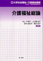 介護福祉総論 新大学社会福祉・介護福祉講座