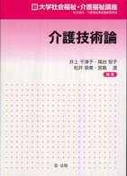 介護技術論 新大学社会福祉・介護福祉講座