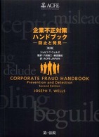 企業不正対策ハンドブック―防止と発見 （第２版）
