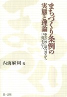 まちづくり条例の実態と理論 - 都市計画法制の補完から自治の手だてへ