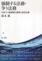 強制する法務・争う法務 - 行政上の義務履行確保と訴訟法務