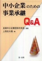 中小企業のための事業承継Ｑ＆Ａ