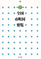 全国市町村要覧 〈平成２１年版〉