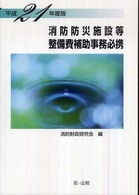 消防防災施設等整備費補助事務必携〈平成２１年度版〉