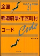 全国都道府県・市区町村コード 〈平成２１年度版〉