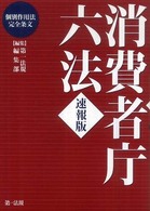 消費者庁六法 - 速報版
