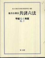 地方公務員共済六法 〈平成２１年版〉