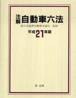 注解自動車六法 〈平成２１年版〉