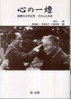 心の一燈 - 回想の大平正芳その人と外交