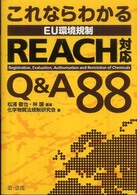 これならわかるＥＵ環境規制ＲＥＡＣＨ対応Ｑ＆Ａ　８８