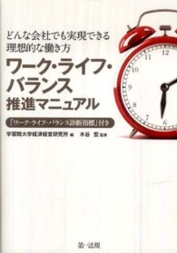 ワーク・ライフ・バランス推進マニュアル - どんな会社でも実現できる理想的な働き方