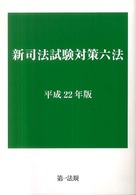 新司法試験対策六法 〈平成２２年版〉