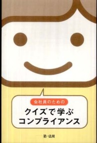会社員のためのクイズで学ぶコンプライアンス （第２版）