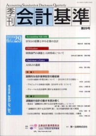 季刊会計基準 〈第２９号〉 特集：国際的な会計基準設定の最前線