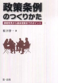 政策条例のつくりかた - 課題発見から議会提案までのポイント