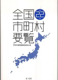 全国市町村要覧 〈平成２２年版〉