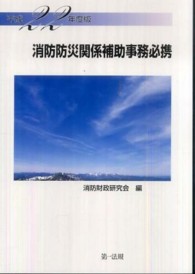 消防防災関係補助事務必携 〈平成２２年度版〉