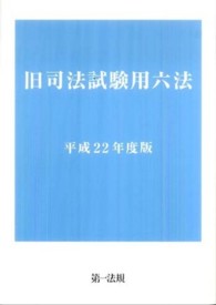 旧司法試験用六法 〈平成２２年度版〉