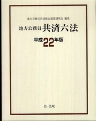 地方公務員共済六法 〈平成２２年版〉