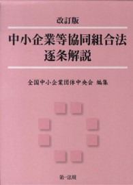 中小企業等協同組合法逐条解説 （改訂版）