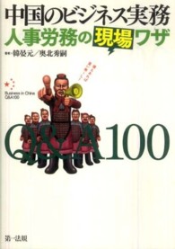 中国のビジネス実務人事労務の現場ワザＱ＆Ａ１００