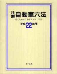 注解自動車六法 〈平成２２年版〉