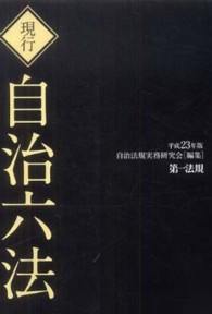 現行自治六法 〈平成２３年版〉
