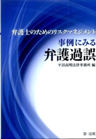 事例にみる弁護過誤 - 弁護士のためのリスクマネジメント