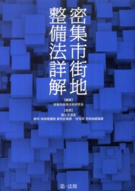 密集市街地整備法詳解