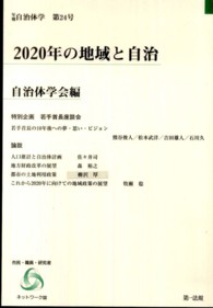 年報自治体学<br> ２０２０年の地域と自治