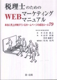 税理士のためのＷＥＢマーケティングマニュアル―本当に売上が伸びているホームページの成功ルール７９