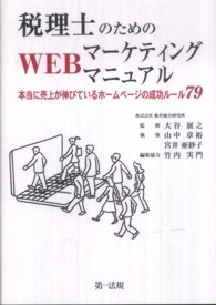 税理士のためのＷＥＢマーケティングマニュアル - 本当に売上が伸びているホームページの成功ルール７９