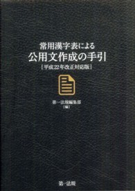 公用文作成の手引 〈平成２２年改正対応版〉 - 常用漢字表による