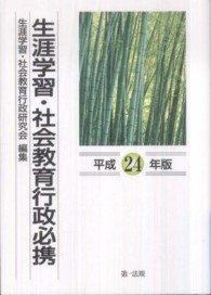 生涯学習・社会教育行政必携 〈平成２４年版〉