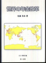 世界の年金改革