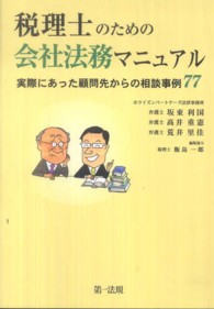 税理士のための会社法務マニュアル - 実際にあった顧問先からの相談事例７７