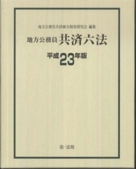 地方公務員共済六法 〈平成２３年版〉
