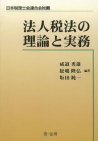 法人税法の理論と実務