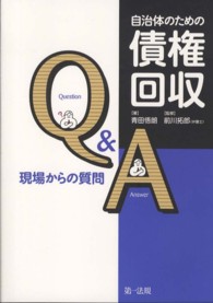 自治体のための債権回収Ｑ＆Ａ - 現場からの質問