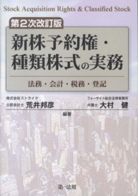 新株予約権・種類株式の実務 - 法務・会計・税務・登記 （第２次改訂版）